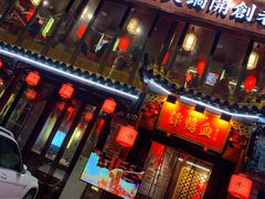 门面-谭鸭血老火锅(漳州路店)