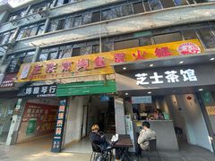 门面-章记正宗南岗鱼蛋火锅