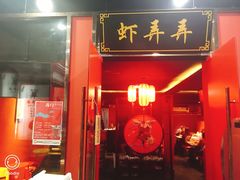 门面-虾弄弄海派小龙虾·牛羊蝎子火锅