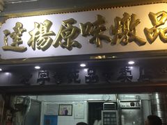 门面-達揚原味燉品(文明路店)