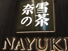 -奈雪的茶(湖滨银泰in77C区PRO店)