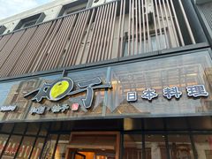 -和创柚子·会席日本料理(新区淮海街店)