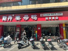 -斯丹姜母鸭·古法干香(田安南路店)