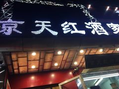 门面-京天红酒家(马家堡店)