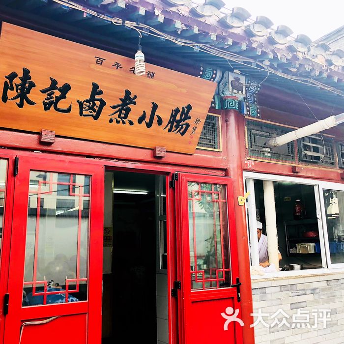 陈记卤煮小肠