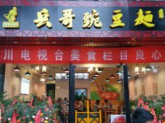 android_upload_pic-兵哥豌豆面(青华店)