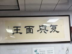 -复兴面王(河东路起源店)