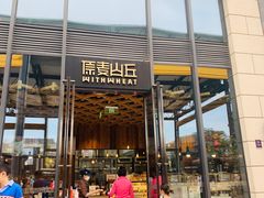 -原麦山丘(五棵松华熙店)