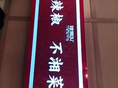门面-辣得叫湘菜(四明店)