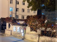 -中国徽菜·徽商故里(广安门店)
