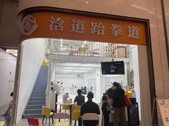 -浛道跆拳道·拳击·体适能
