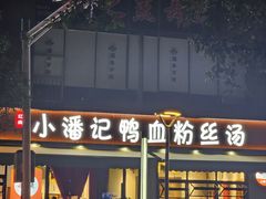 -小潘记鸭血粉丝汤