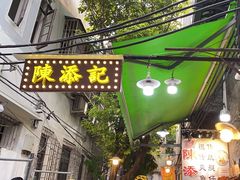 -陳添記·祖傳爽鱼皮(十五甫三巷店)