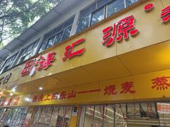 -海汇源老烧麦店(东大街总店)