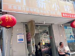 -叶新小吃店(来凤小区总店)