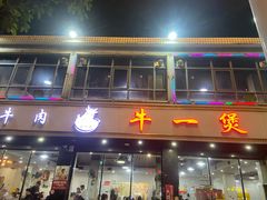 -牛一煲美食(江高店)