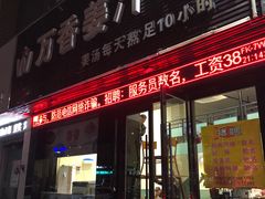 门面-万香姜汁(引泉路店)