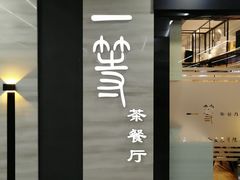 门面-玉兰苑一等茶餐厅