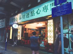 门面-添好运点心专门店(深水埗店)