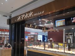 -木子木水日式烫面包(杭州首店)