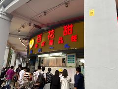 -百花传统甜品店(原址店)