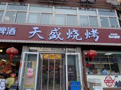 -天盛海鲜烧烤大排档·本地小海鲜·牟平腿穗子(幸福店)