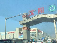 -沈阳市八家子水果批发市场