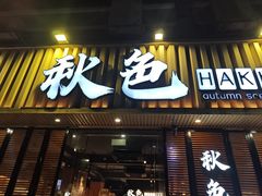 -秋色客家菜(流塘店)