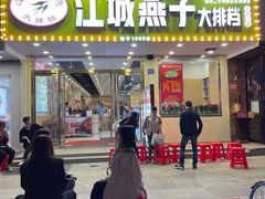 门面-江城燕子大排档(江汉路步行街店)