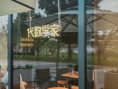 -代数学家algebraist(仙林金鹰店)