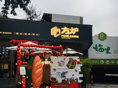 门面-方炉面包(丹凤店)