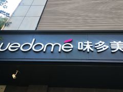 门面-味多美蛋糕(苏州街地铁店)