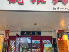 -百年老字号·观振兴蟹黄面·三虾面·苏式面(观前街富仁坊巷店)