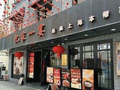-忆家一宴(南丹东路总店)