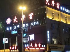 -太古里影院足道汤泉SPA(通跃商业广场店)