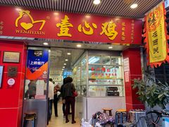门面-文记壹心鸡(宝华路店)