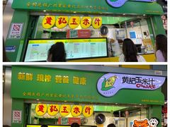 门面-黄记玉米汁(天河又一城店)