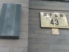 -北京国子监胡同