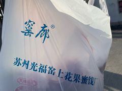 -苏州市吴中区光福窑上花果蜜饯厂