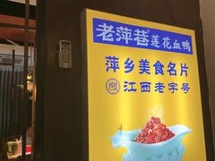 -老萍巷莲花血鸭·萍乡地标江西菜(步行街店)