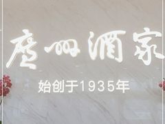 -广州酒家(花都店)