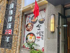 -全州拌饭馆(断桥店)