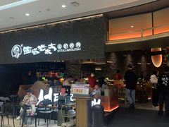 -西塔老太太泥炉烤肉(温州首店万象城黑金店)