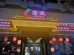 门面-重庆渝达老火锅(春熙路店)