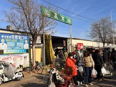 -王庄市场