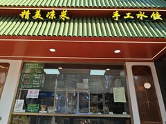 -老回回饺子馆(海洋馆店)