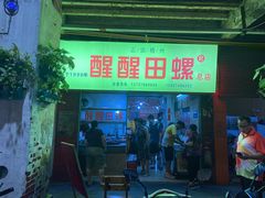 -醒醒田螺(金奖总店)