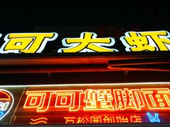 -早酒肖汉老味拌面