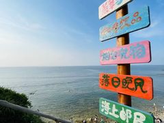 -养马岛旅游度假区