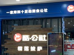 -酷公社·榴莲披萨(太原街店)